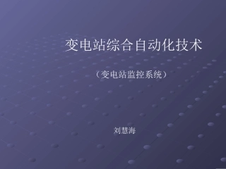 变电站监控系统四方