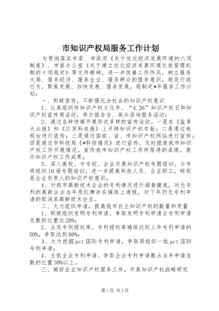 市知识产权局服务工作计划