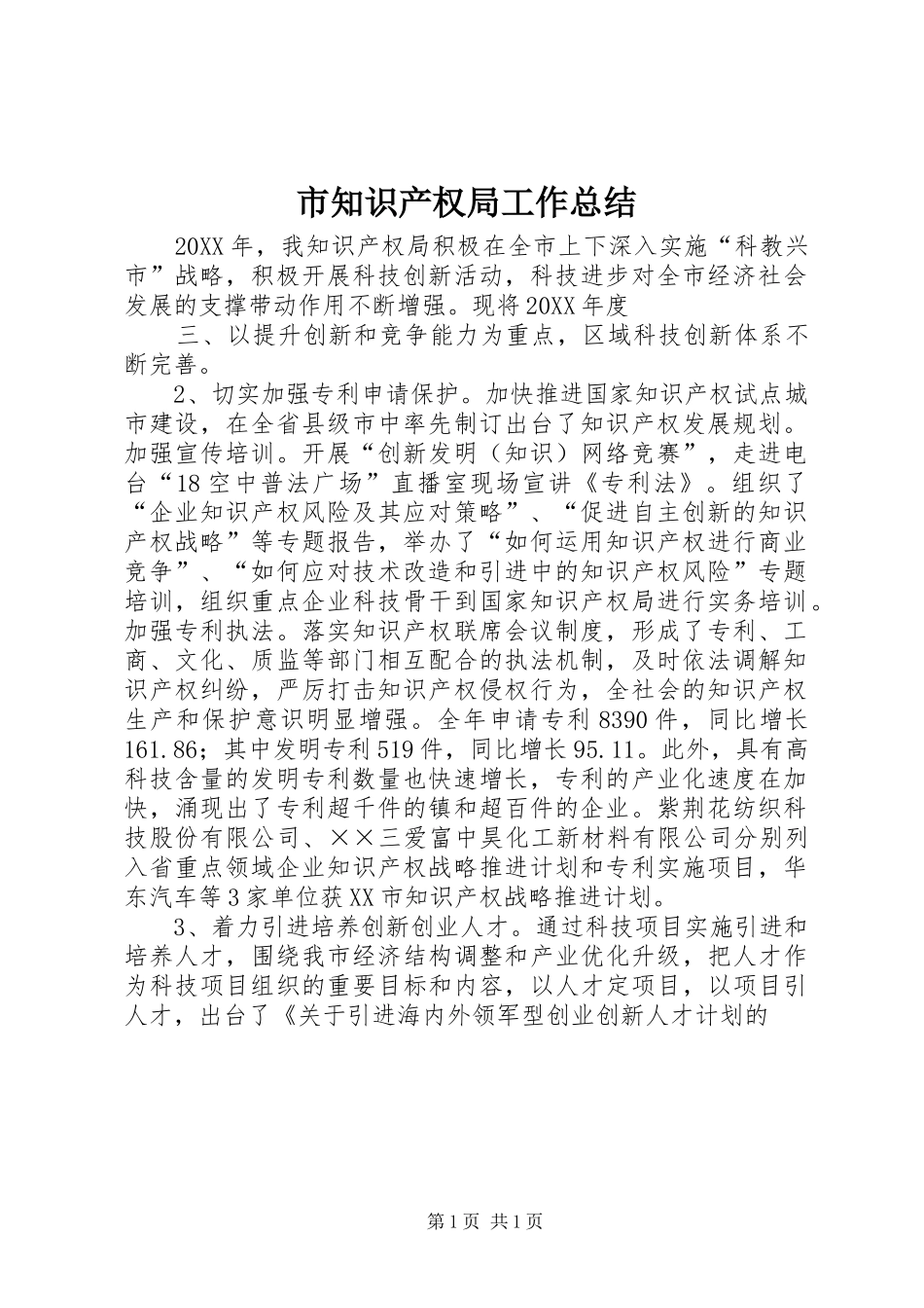 市知识产权局工作总结_第1页