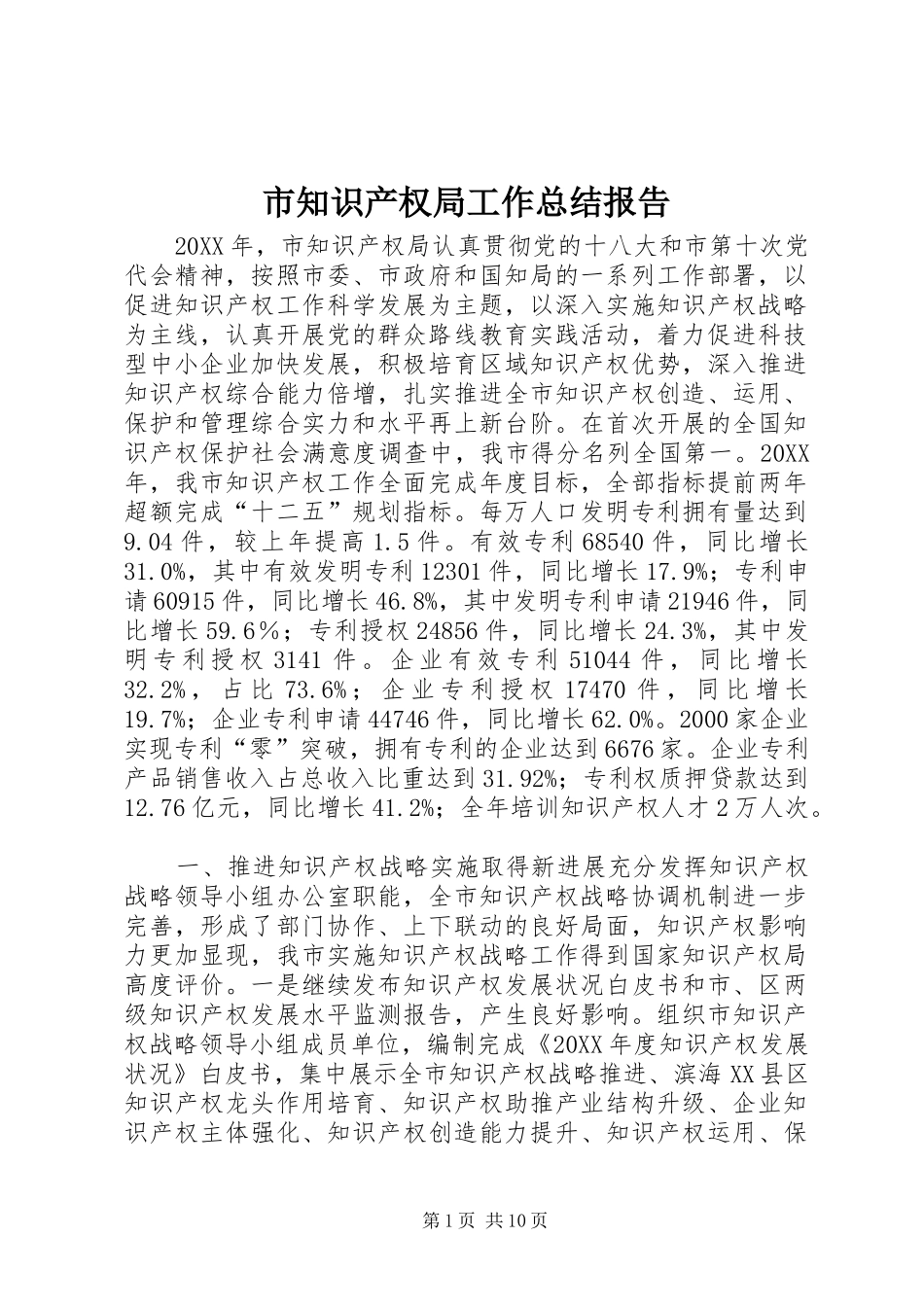 市知识产权局工作总结报告_第1页