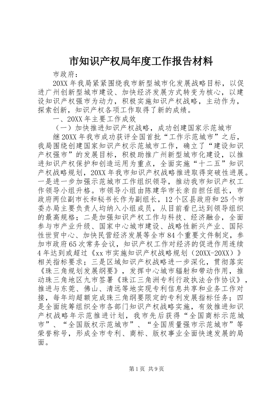 市知识产权局年度工作报告材料_第1页