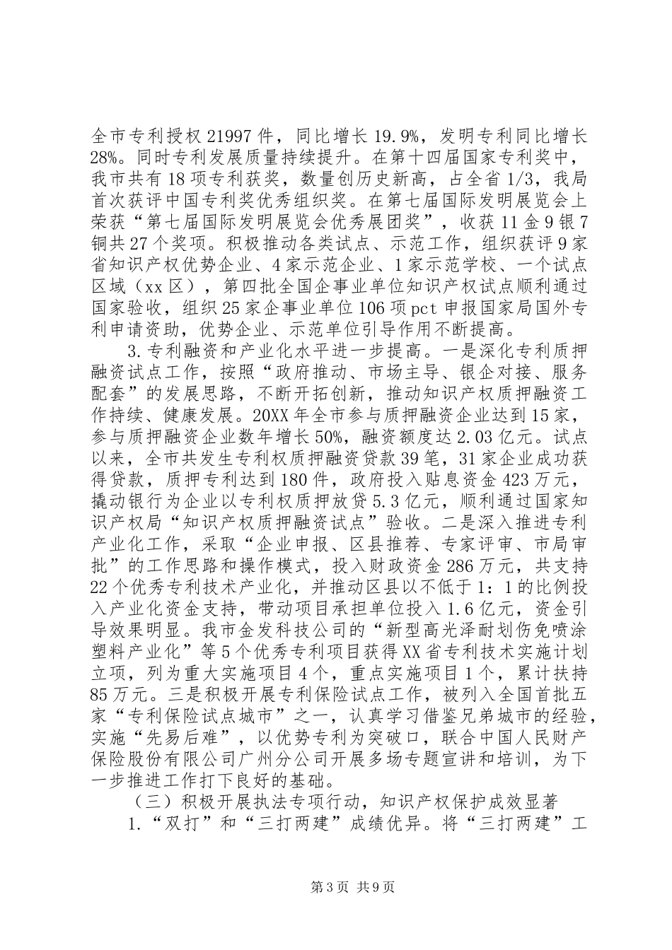 市知识产权局年度工作报告材料_第3页