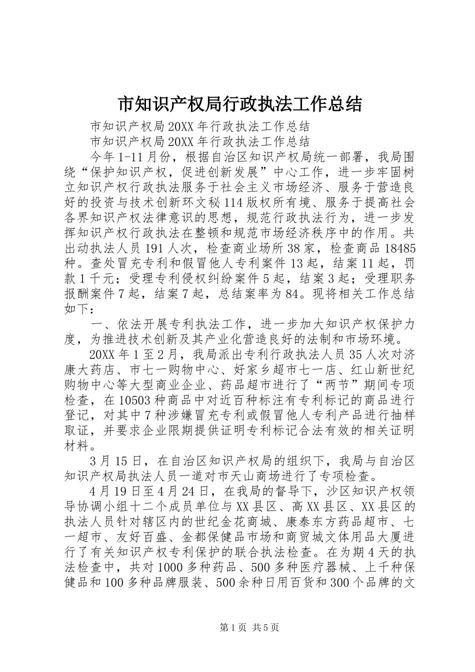 市知识产权局行政执法工作总结_第1页