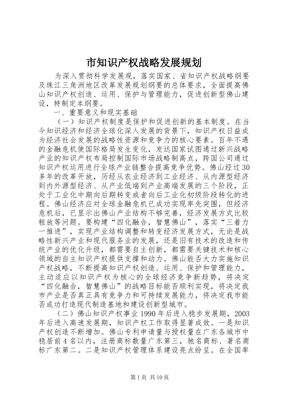 市知识产权战略发展规划_第1页