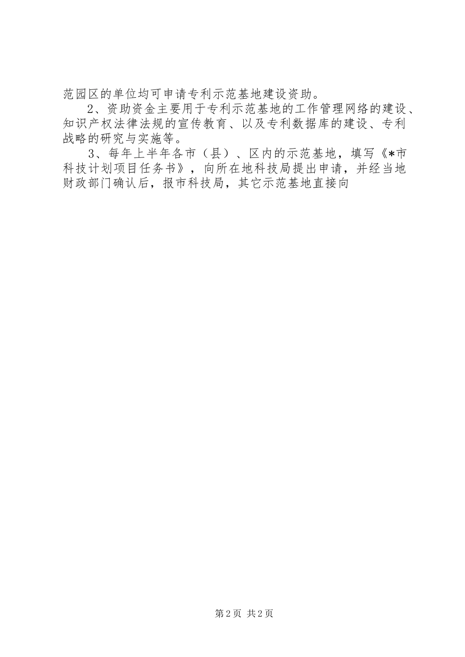 市知识产权专项计划资金管理制度_第2页
