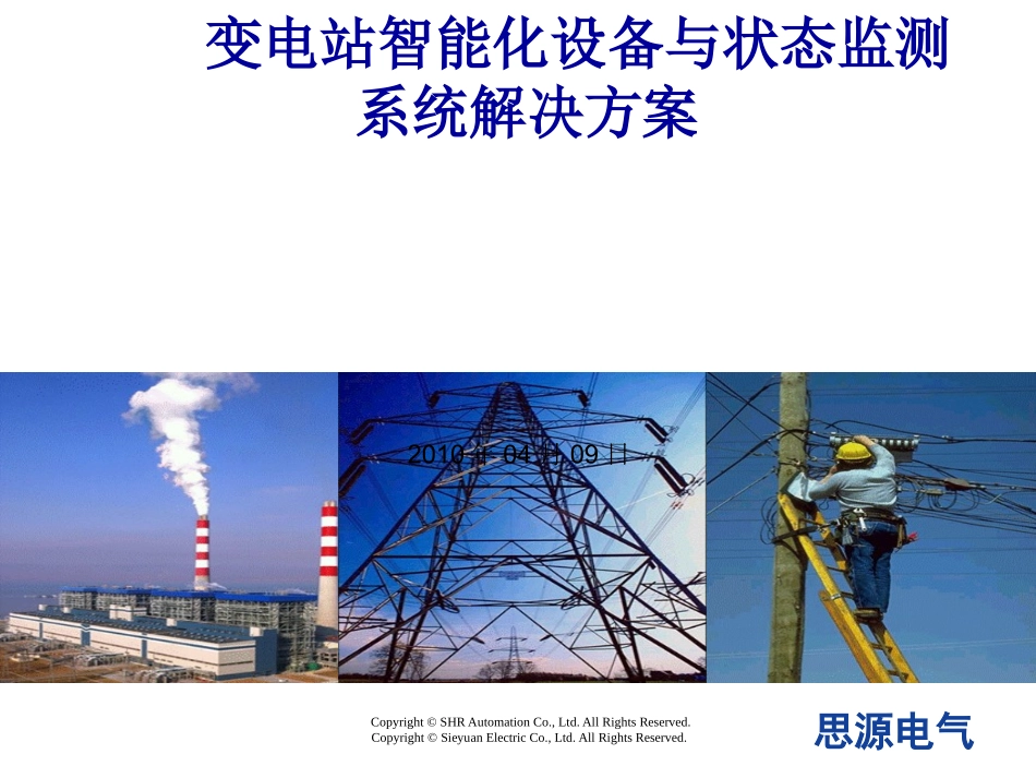 变电站智能化设备与状态监测系统解决方案_第1页