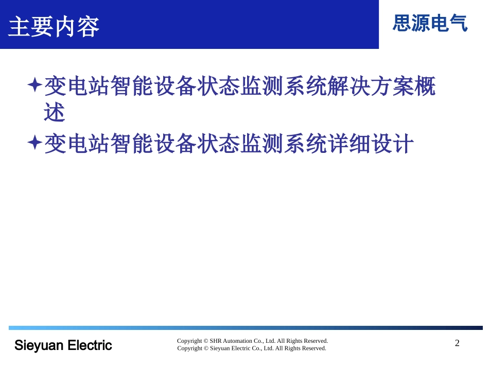变电站智能化设备与状态监测系统解决方案_第2页
