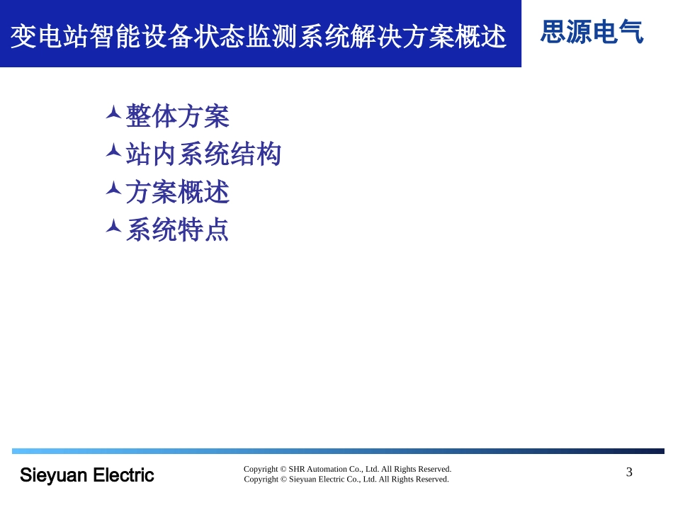 变电站智能化设备与状态监测系统解决方案_第3页