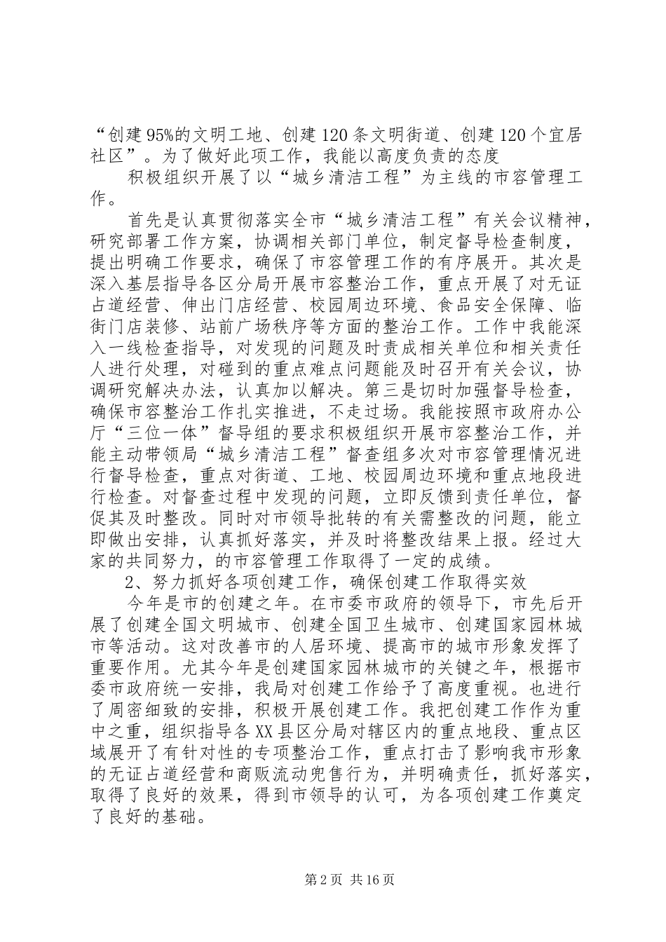 市执法局副局长述职报告_第2页