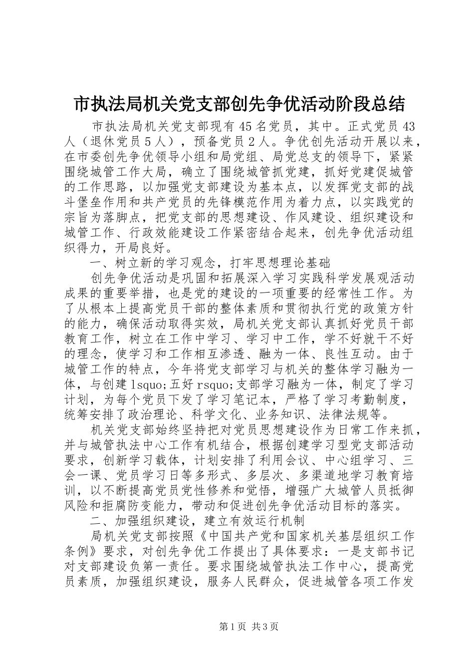 市执法局机关党支部创先争优活动阶段总结_第1页