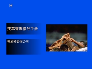 变革管理指导手册翰威特