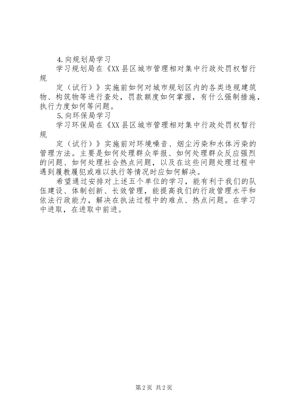 市执法局近期考察学习设想_第2页