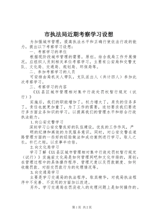 市执法局近期考察学习设想