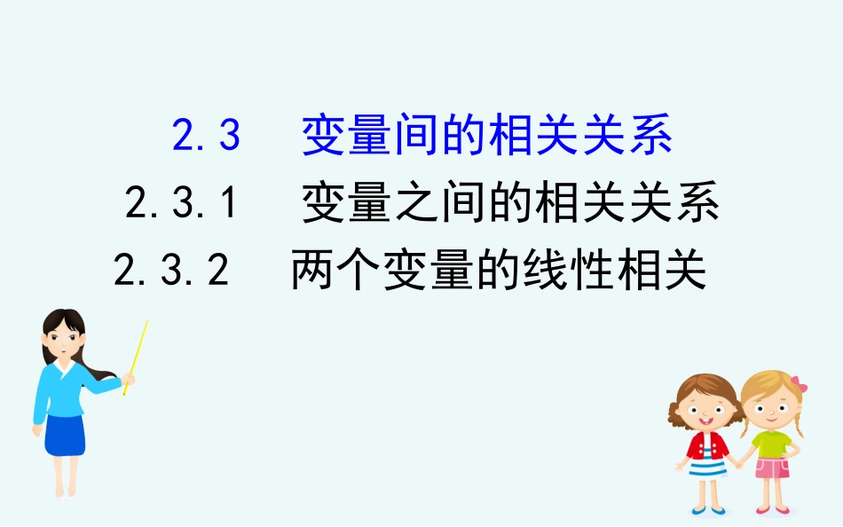 变量间的相关关系_第1页