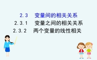 变量间的相关关系