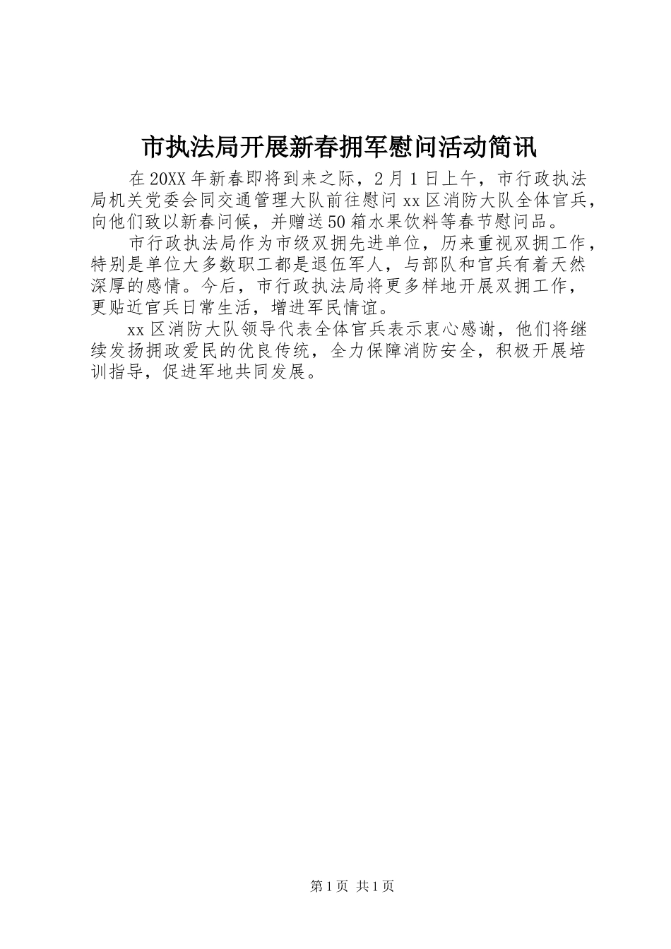 市执法局开展新春拥军慰问活动简讯_第1页