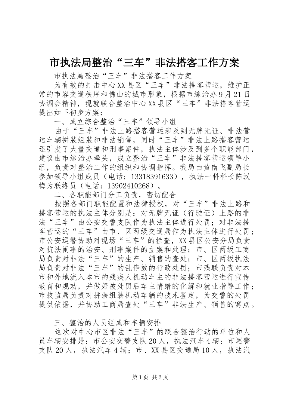 市执法局整治三车非法搭客工作方案_第1页