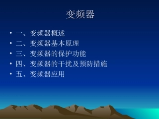 变频器工作原理专业讲座