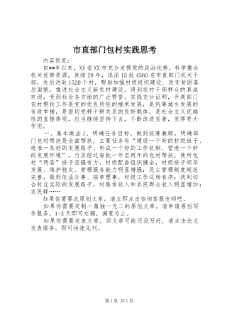 市直部门包村实践思考
