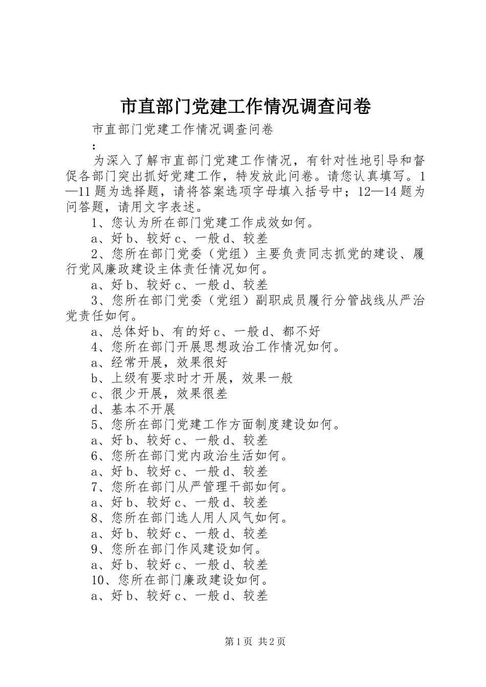市直部门党建工作情况调查问卷_第1页