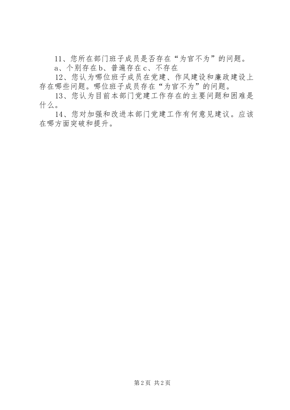 市直部门党建工作情况调查问卷_第2页