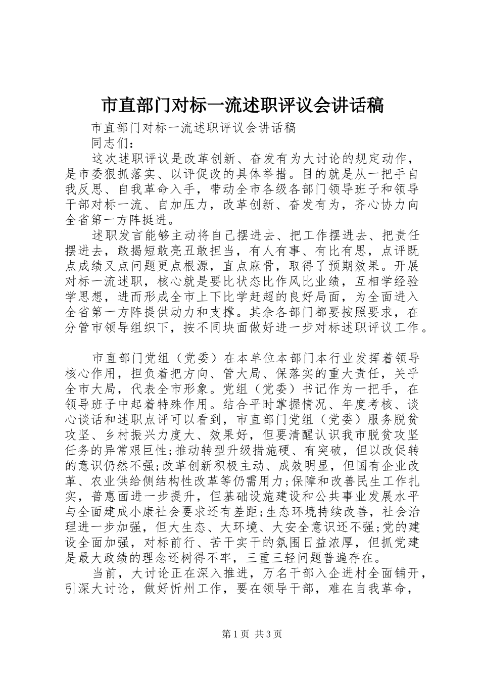 市直部门对标一流述职评议会致辞稿_第1页