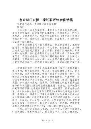 市直部门对标一流述职评议会致辞稿