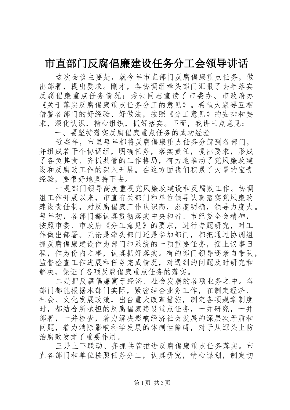 市直部门反腐倡廉建设任务分工会领导致辞_第1页