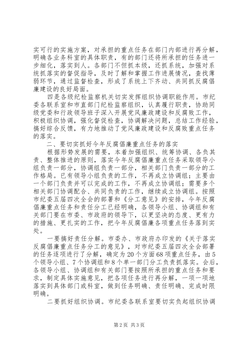 市直部门反腐倡廉建设任务分工会领导致辞_第2页