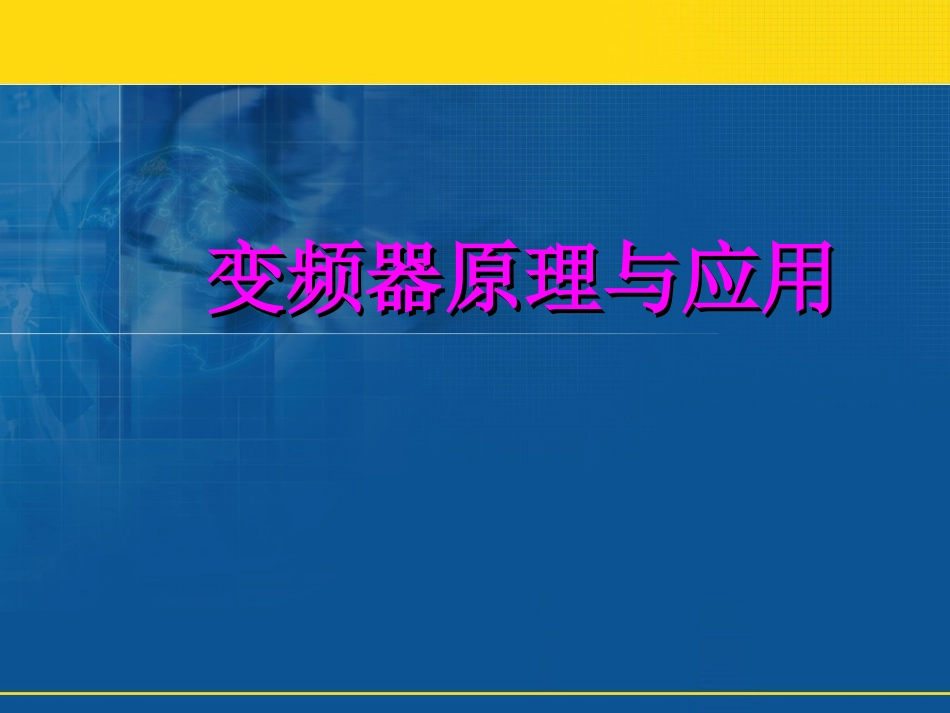 变频器选择及参数_第1页