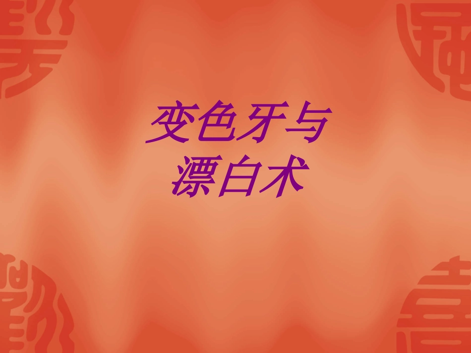 变色牙与漂白术培训课件_第1页