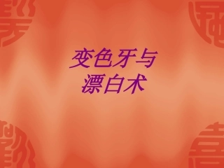 变色牙与漂白术培训课件