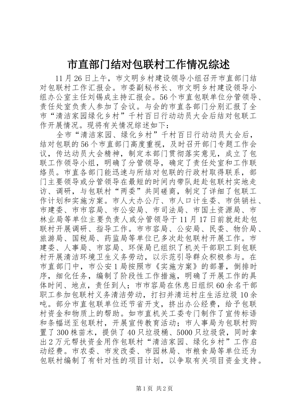 市直部门结对包联村工作情况综述_第1页