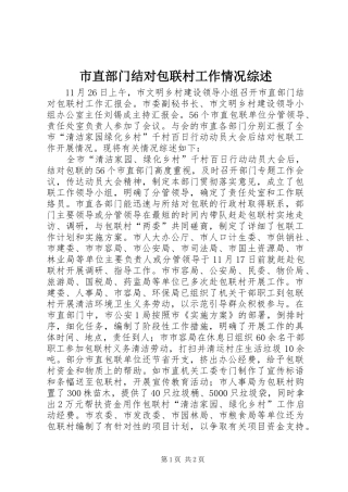 市直部门结对包联村工作情况综述