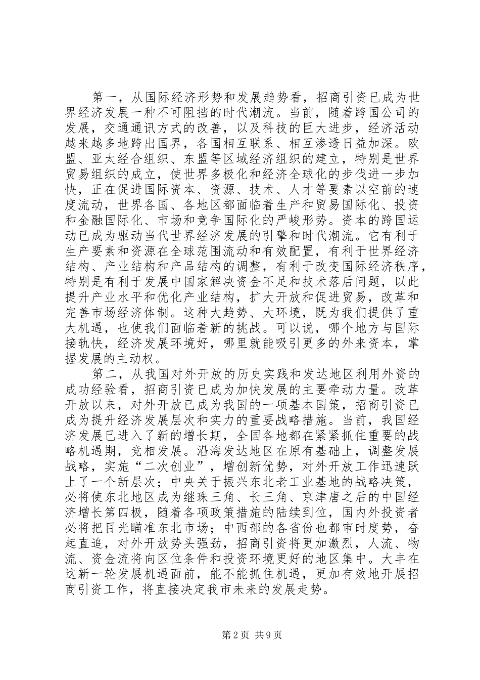 市直部门招商引资动员会的致辞_第2页