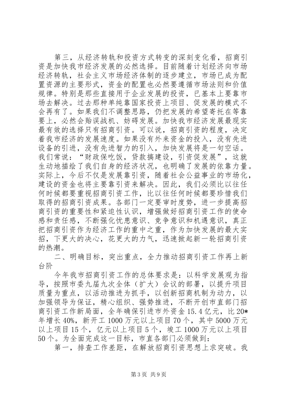 市直部门招商引资动员会的致辞_第3页
