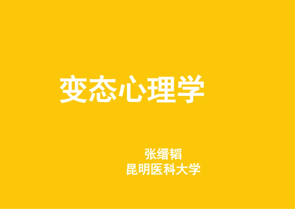 变态心理学二级心理咨询师考试_第1页