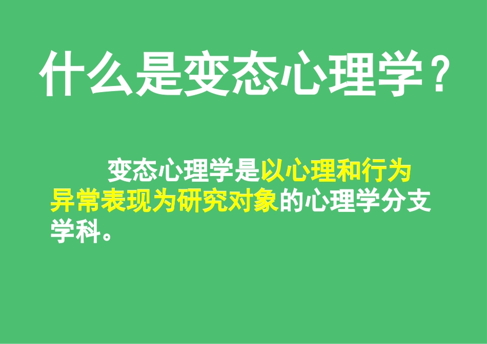 变态心理学二级心理咨询师考试_第2页