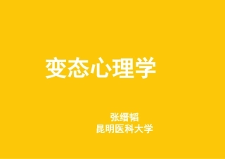 变态心理学二级心理咨询师考试