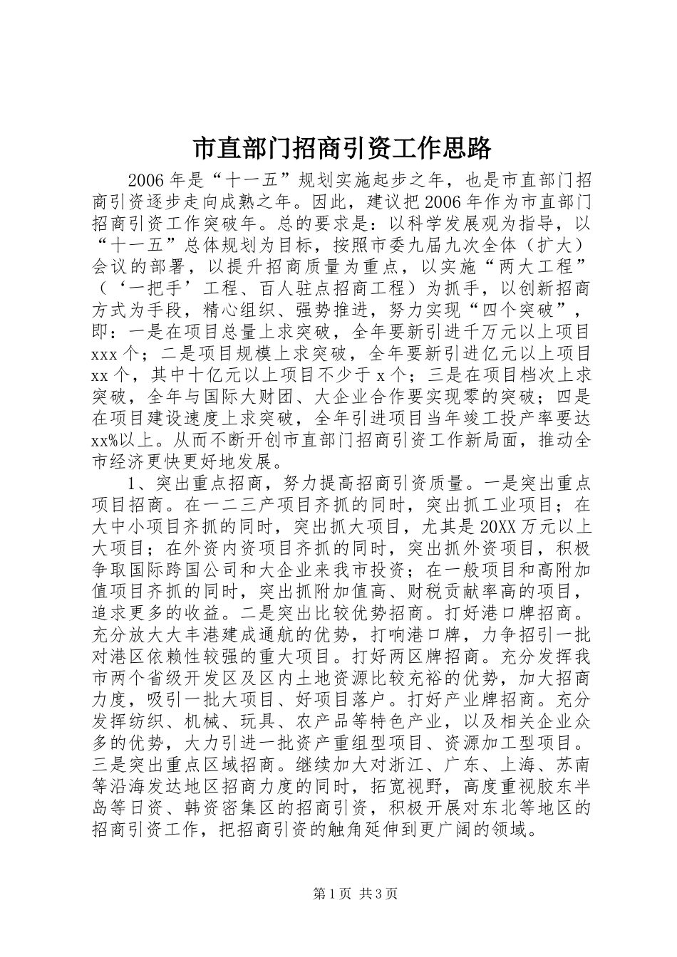 市直部门招商引资工作思路_第1页