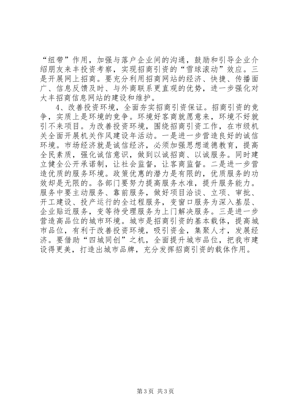 市直部门招商引资工作思路_第3页