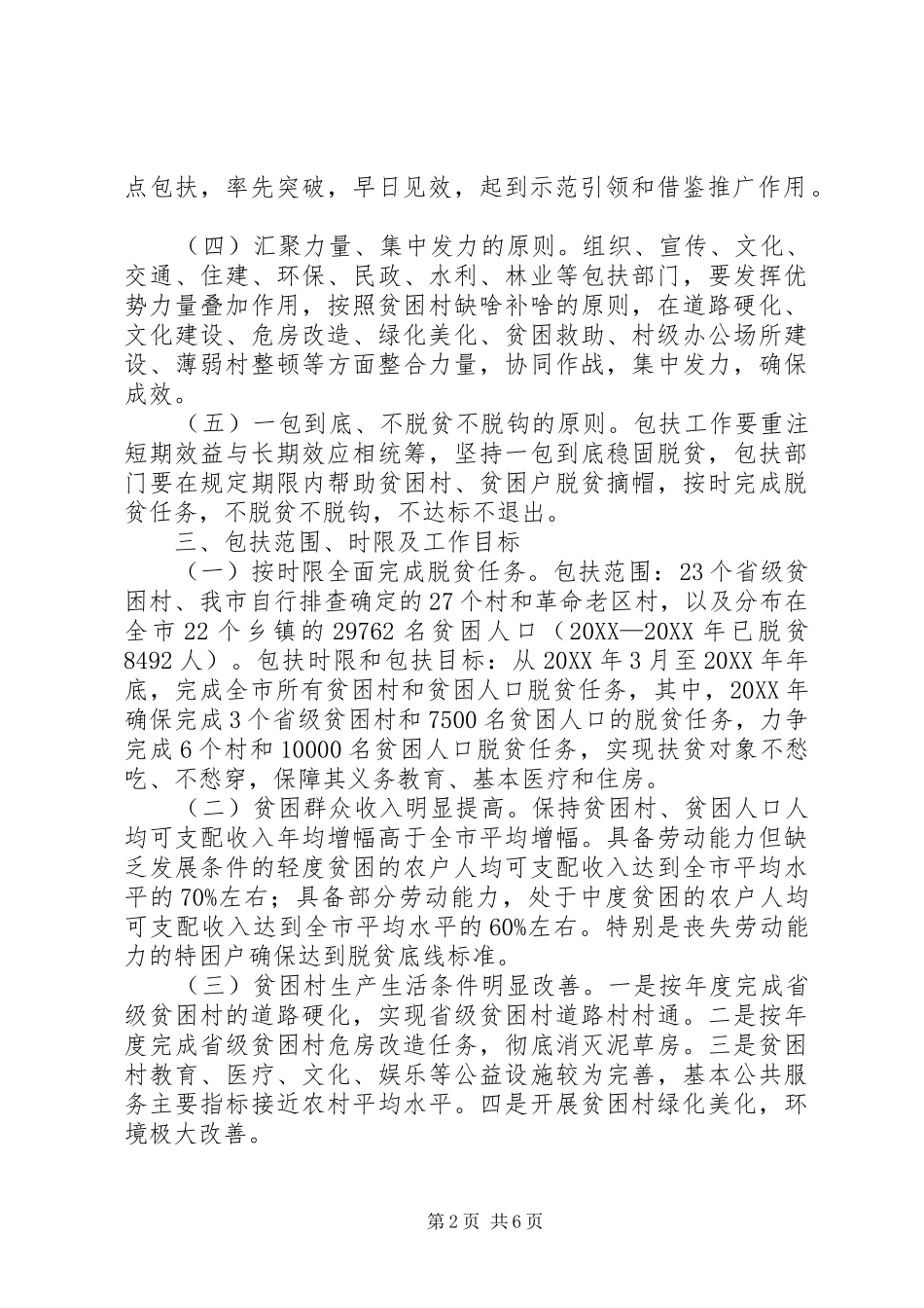 市直单位包扶贫困村实施方案_第2页