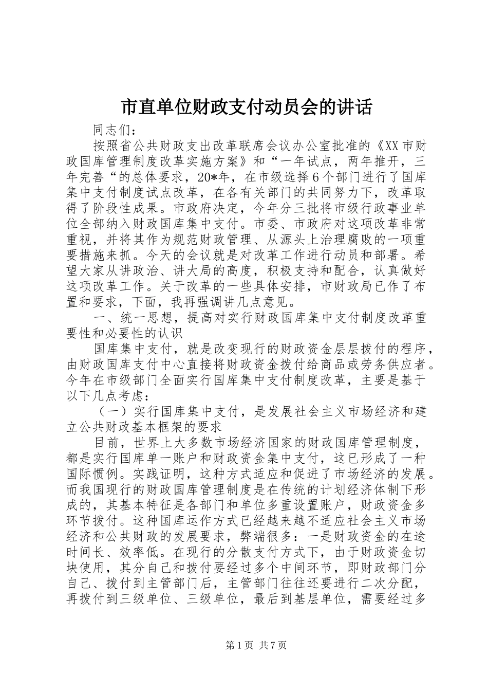市直单位财政支付动员会的致辞_第1页