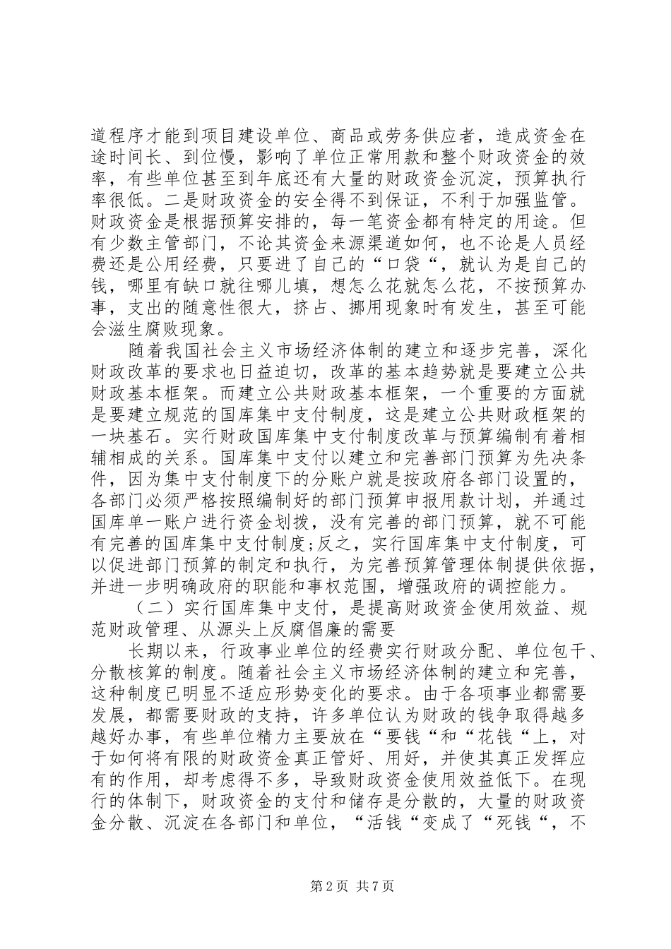 市直单位财政支付动员会的致辞_第2页