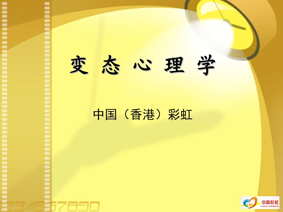 变态心理学课件_第1页