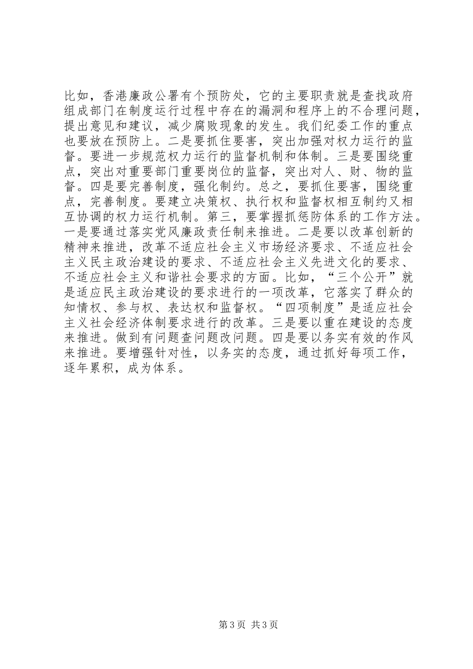 市直单位惩防体系建设工作会致辞_第3页