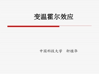 变温霍尔效应