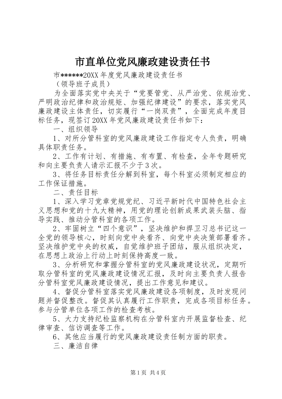 市直单位党风廉政建设责任书_第1页