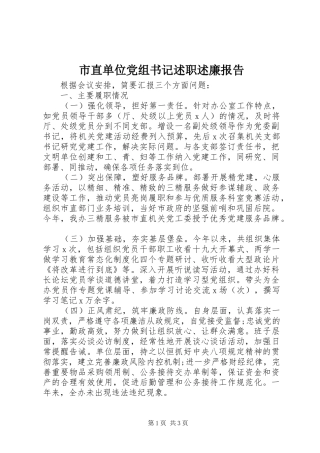 市直单位党组书记述职述廉报告