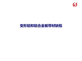 变形铝和铝合金板带材缺陷专题培训课件